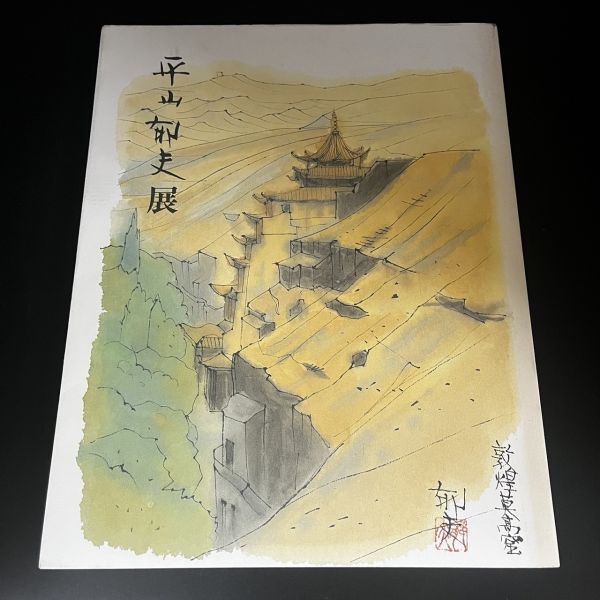 2025年最新】Yahoo!オークション -平山郁夫作品集(本、雑誌)の 2025年最新】Yahoo!オークション -平山郁夫作品集(本、雑誌)の