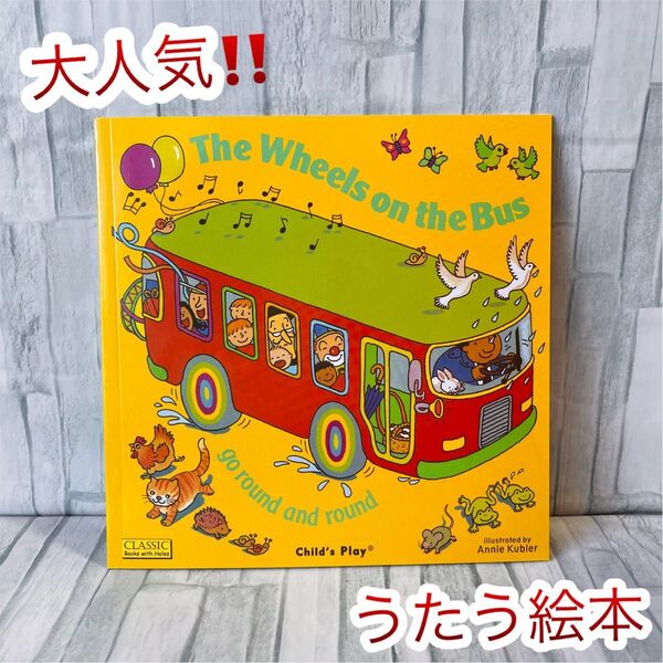 大人気 しかけ 歌う絵本 英語絵本 The wheels on the bus