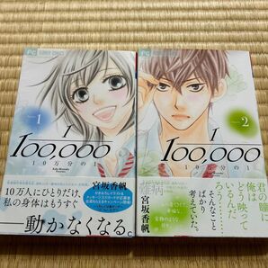 10万分の1 1. 2巻(Cheese!フラワーコミックス) 宮坂香帆/著