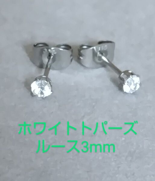 ホワイトトパーズルース3mm316Lシルバーピアス