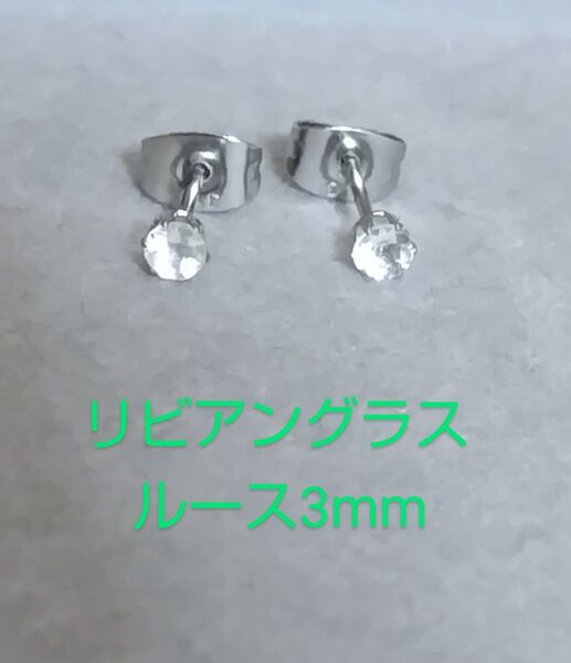 リビアングラスルース3mm316Lシルバーピアス