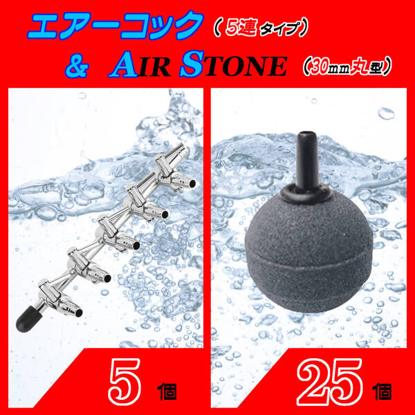 ☆エアーコック&エアーストーン☆5分岐コックと30mm玉のセット!⑤ エアストーン シュリンプ メダカ アクアリウム