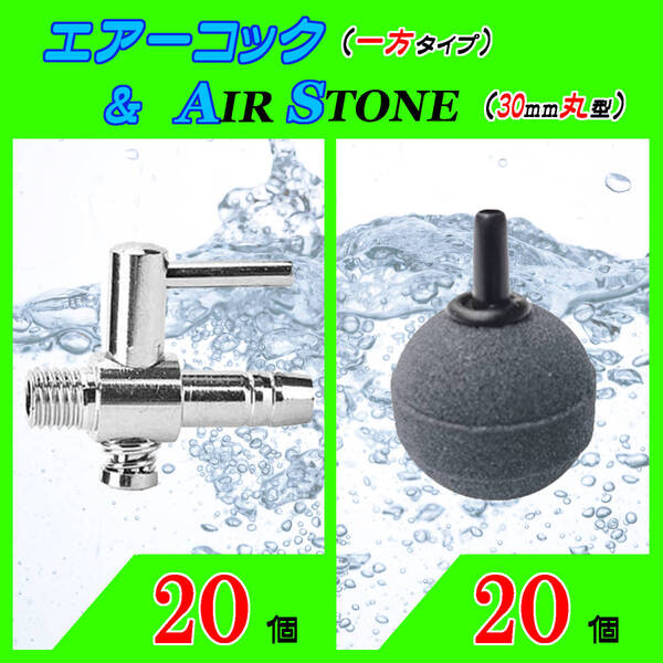 ☆エアーコック&エアーストーン☆一方コックと30mm玉のセット!⑳ エアストーン シュリンプ メダカ アクアリウム