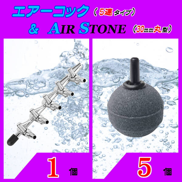 ☆エアーコック&エアーストーン☆5分岐コックと30mm玉のセット!① エアストーン シュリンプ メダカ アクアリウム