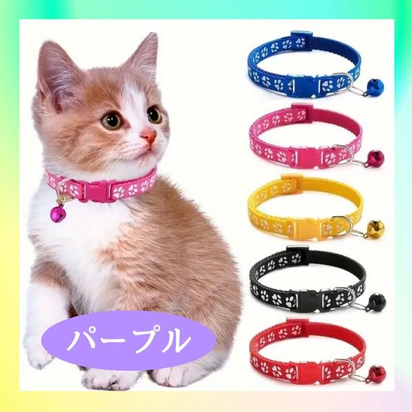 首輪 猫 小型犬 カラフル 肉球 模様 鈴付き 迷子防止 調節可能 パープル ペット 小型犬 犬 散歩 猫