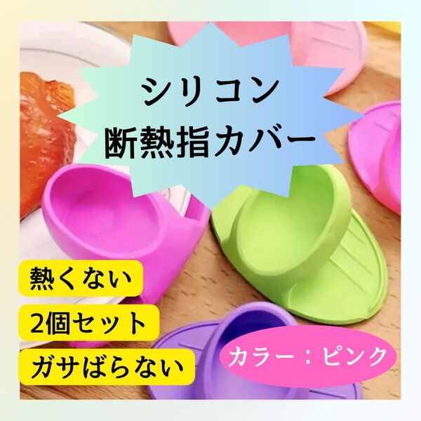 指カバー ピンク 断熱 シリコン 鍋つかみ ミニサイズ 両手 2個セット 熱くない 調理器具 キッチン用品 がさばらない