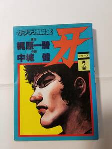 「カラテ地獄変ー牙(シリーズ2)」梶原一騎作・中城健画　 1981年　サンケイコミックス