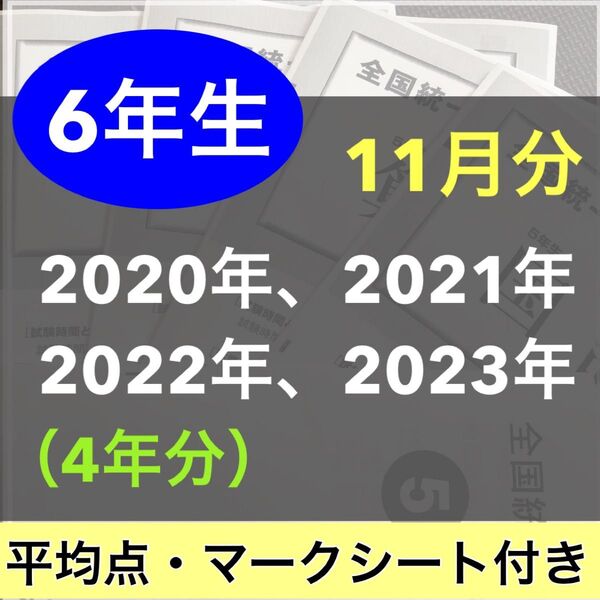 全国統一小学生テスト 小学6年生 2021年度〜2023年度 11月分 3期分