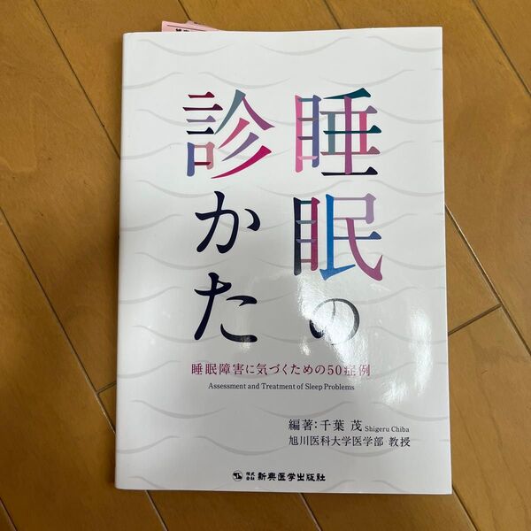 睡眠の診かた 睡眠障害に気づくための50症例 千葉茂/編著