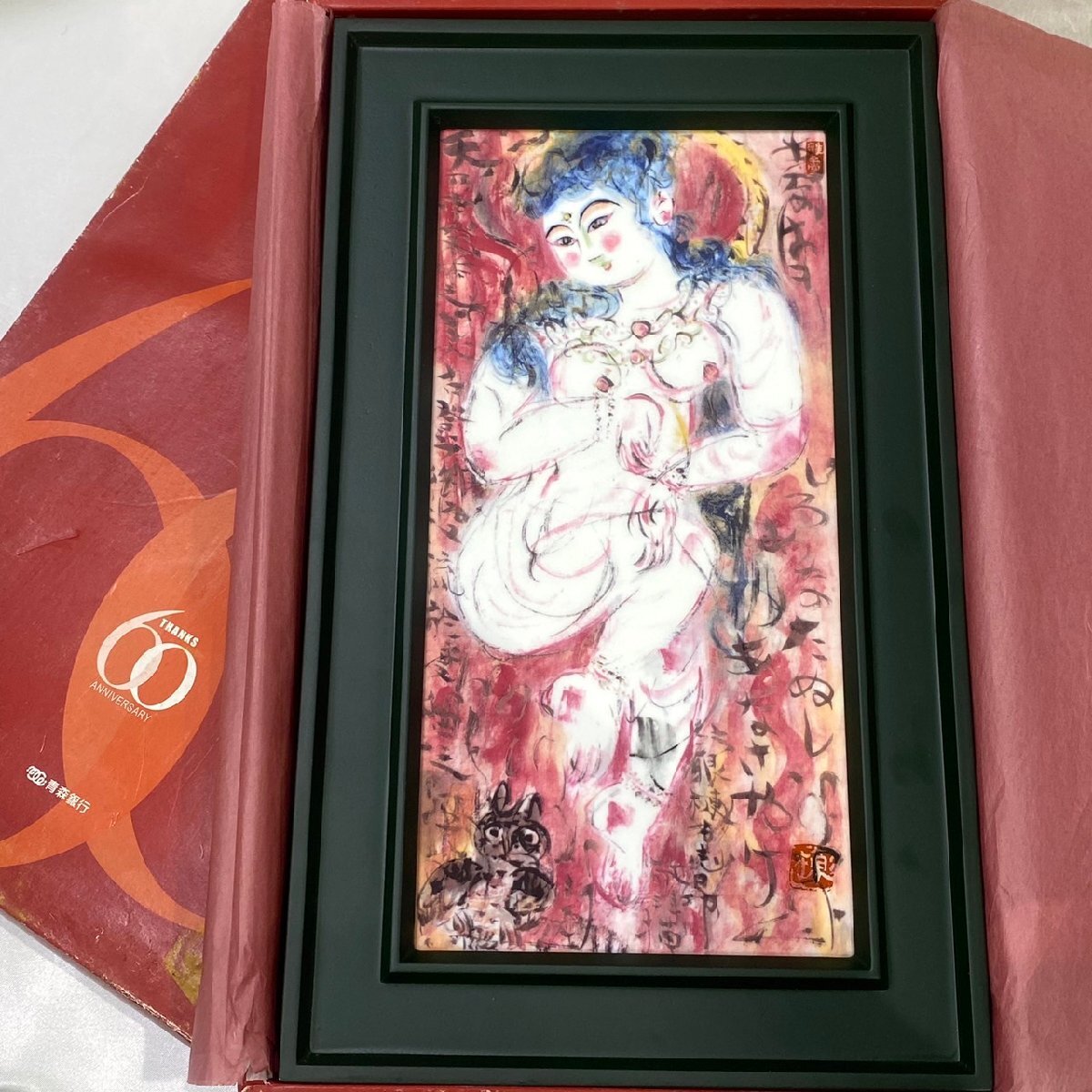 ♪♪非売品 【☆ 棟方志功 ☆ 門世の柵 ☆ 美術陶額 陶板 19 ♪♪非売品 【☆ 棟方志功 ☆ 門世の柵 ☆ 美術陶額 陶板 19