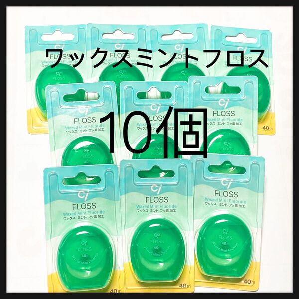 フッ素加工 ミントワックスフロス 10個 歯科医院専売