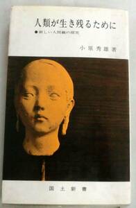 【新書】人類が生き残るために―新しい人間観の探究 ◆ 小原秀雄 ◆ 国土新書◆