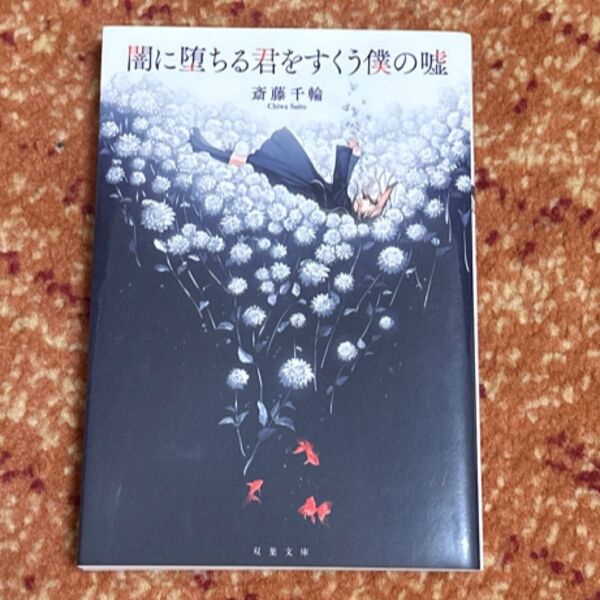 闇に堕ちる君をすくう僕の嘘 (双葉文庫 さ-47-02) 斎藤千輪/著