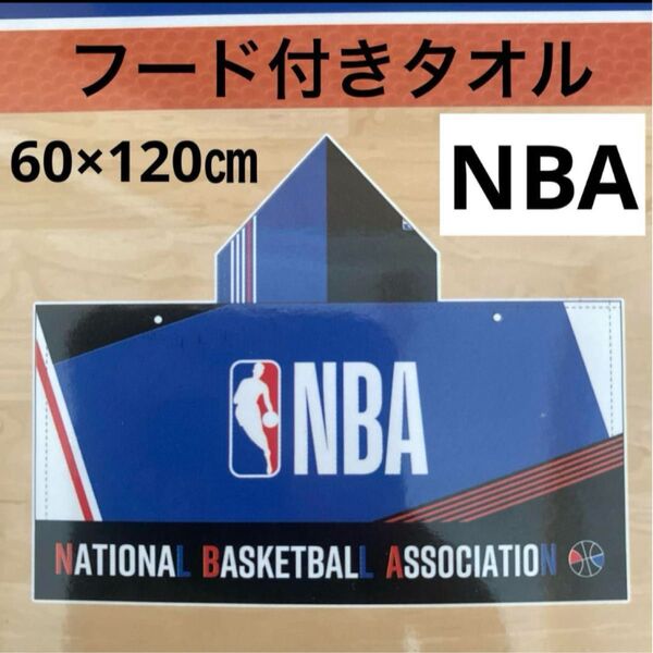 NBA フード付きバスタオル 限定品