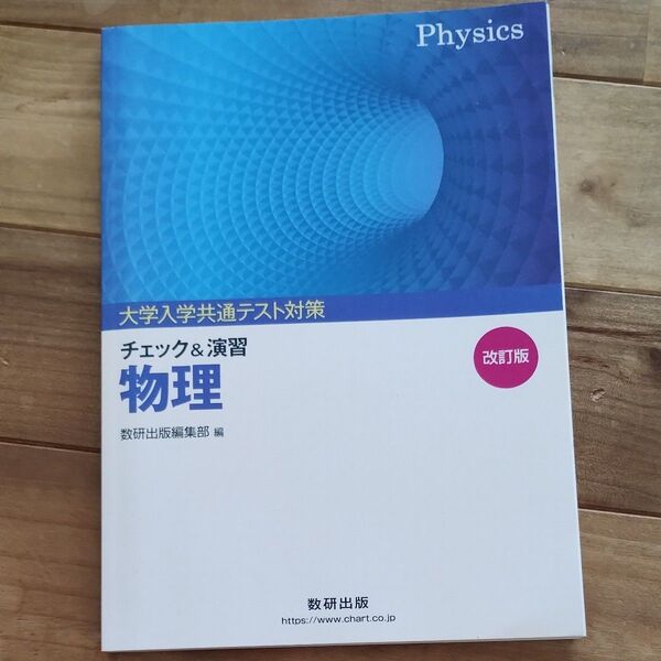 大学入試共通テスト対策チェック&演習物理