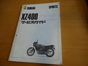 YAMAHA ヤマハ サービスガイド XZ400 SERVICE GUIDE