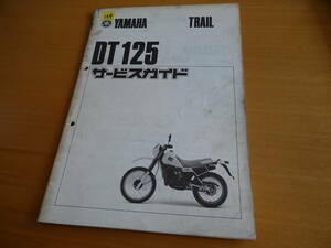 YAMAHA ヤマハ サービスガイド DT125 SERVICE GUIDE