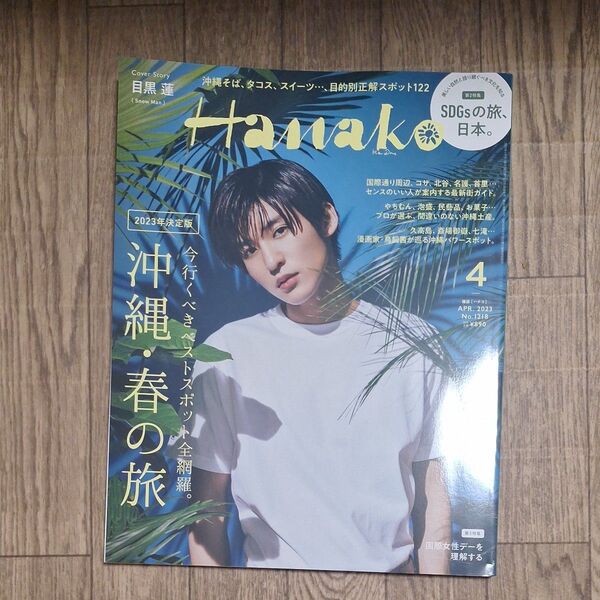 Snow Man目黒蓮 Hanako 2023年4月号