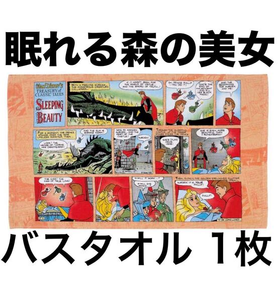 眠れる森の美女 ディズニー Disney バスタオル ディズニープリンセス お姫様 一番くじ レア 限定品 オーロラ姫