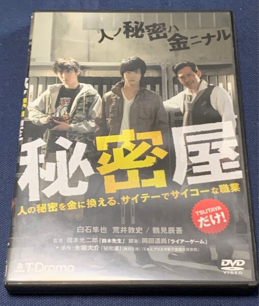 「秘密屋」DVD 白石隼也 主演 2014年発売 本編58分 TSUTAYAレンタル中古品