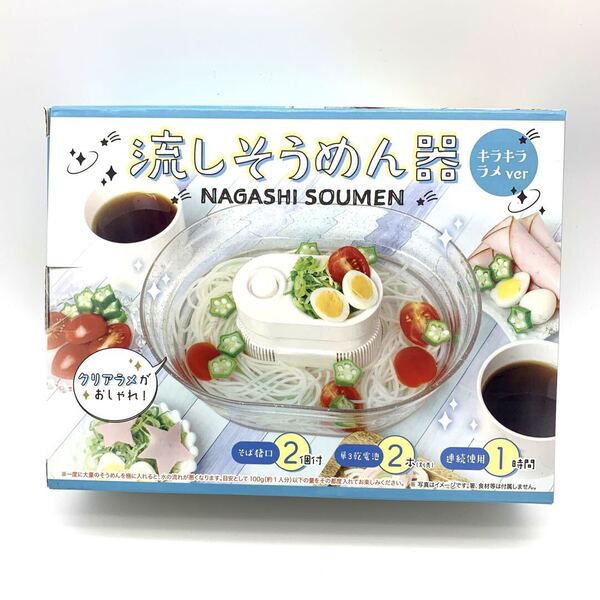 流しそうめん器 ラメ入り 自宅用 夏 そうめん 素麺 子供