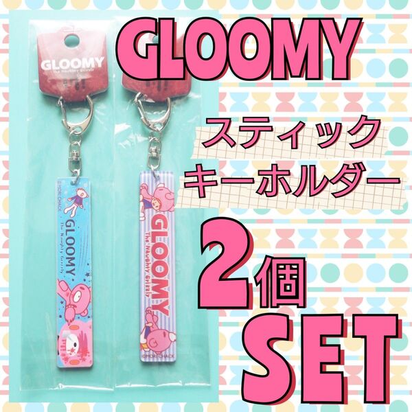 【即日発送】GLOOMY グルーミー スティックミラー キーホルダー 2個 SET