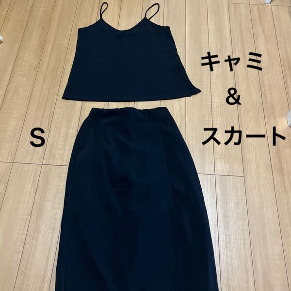 キャミソール 黒 ユニクロ S スカート 2点セット