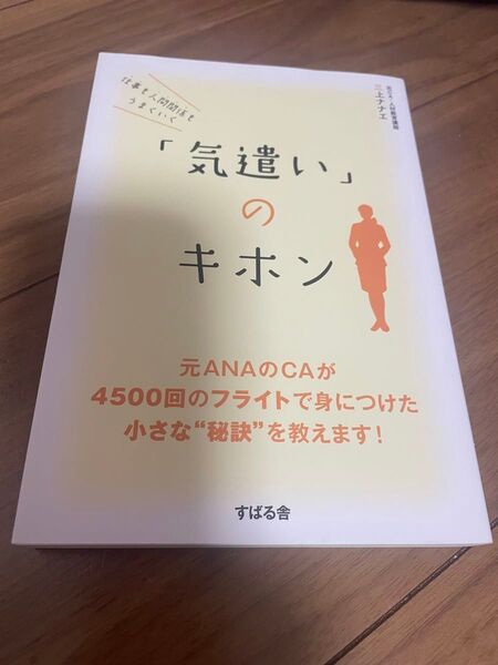 「気遣い」のキホン 三上ナナエ著
