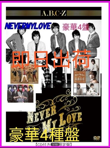 【送料無料】豪華4枚セット A.B.C-Z Never My Love 4盤