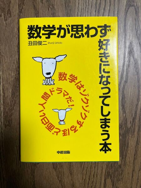 数学が思わず好きになってしまう本 丑田俊二/著