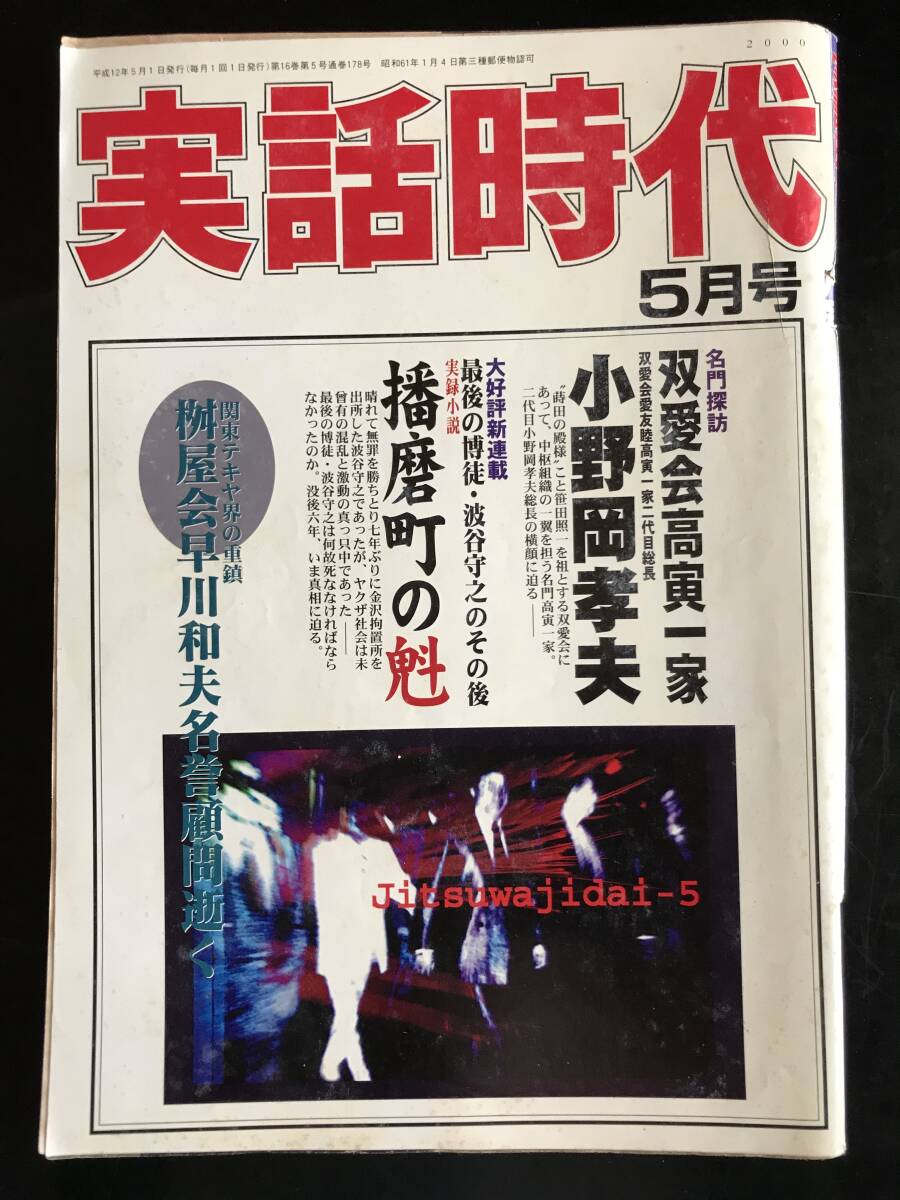 2025年最新】Yahoo!オークション -実話時代(本、雑誌)の中古品 2025年最新】Yahoo!オークション -実話時代(本、雑誌)の中古品