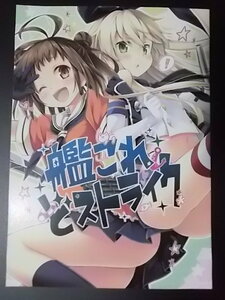 同人誌 艦隊これくしょん 艦これどストライク うつらうららか いちごさいず えれっと なつめえり 条件付き送料無料