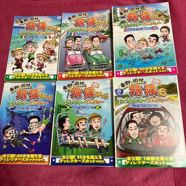 【レンタル落ち】東野・岡村の旅猿SP&6 DVD【6枚全巻セット】匿名配送/送料無料