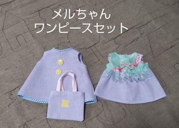 メルちゃん ハンドメイド ワンピースセット メルちゃんバック 3点セット パープル 着せ替え 匿名配送