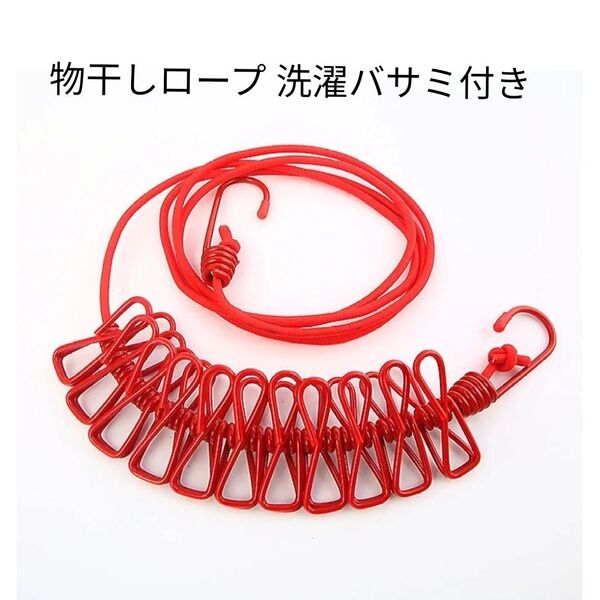 赤 ポータブル物干し ロープ 赤 洗濯ばさみ付き 屋外 キャンプ アウトドア