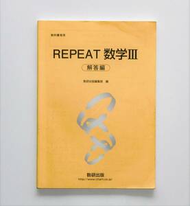 リピート REPEAT 数学Ⅲ 別冊解答のみ 数研出版 数３、 2018