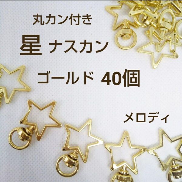 高品質 星 スター ナスカン キーホルダー KCゴールド 40個 丸カン付き