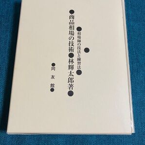 商品相場の技術 林 輝太郎