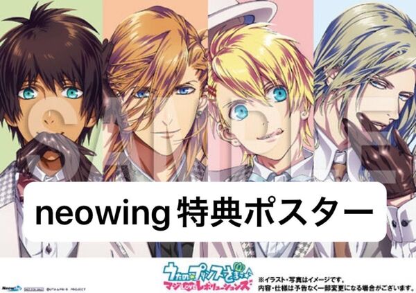 うたプリ マジLOVEレボリューションズ DVD&BluRay 全巻連動特典 neowing ポスター 2巻 絵柄 1枚