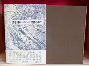 【献呈署名】饗庭孝男　中世を歩く　京都の寺　小沢書店昭53初　浄瑠璃寺　神護寺　北野神社　高山寺　龍安寺　妙心寺　寂光院　比叡山ほか