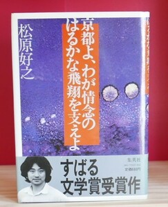 松原好之　京都よ、わが情念のはるかな飛翔を支えよ　集英社1980第１版　田久保英夫　黒井千次　秋山駿　すばる文学賞