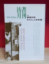 彷書月刊　特集　戦後50年・わたしと古本屋　弘隆社1995　松本克平　和久田誠男　中野三敏　小林静生　山中恒　小松隆二　寺島珠雄ほか_画像1