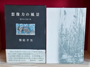 【献呈栞署名】饗庭孝男 想像力の風景 現代の小説と詩 泰流社昭51第１刷 庄野潤三 島尾敏雄 安部公房 辻邦生 古井由吉 田村隆一 鮎川信夫　