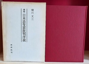 橋川文三　増補　日本浪漫派批判序説　未来社1971第11刷　難あり