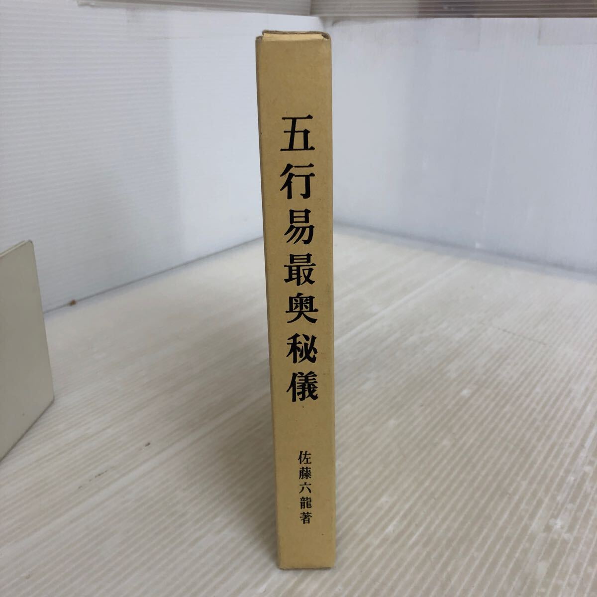 Yahoo!オークション -「五行易」(本、雑誌) の落札相場・落札価格 Yahoo!オークション -「五行易」(本、雑誌) の落札相場・落札価格