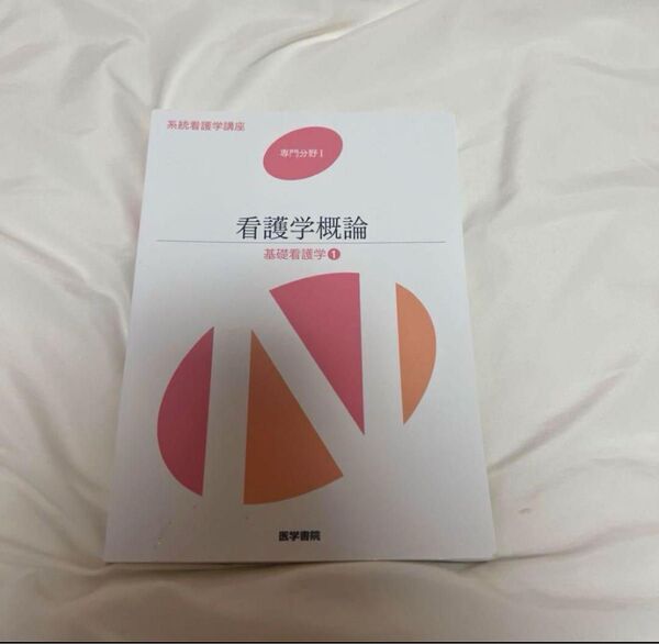 看護学概論 系統看護学講座
