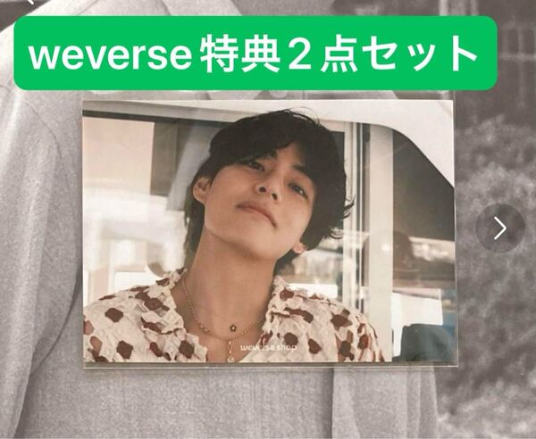 BTS V weverse 特典 2点セット