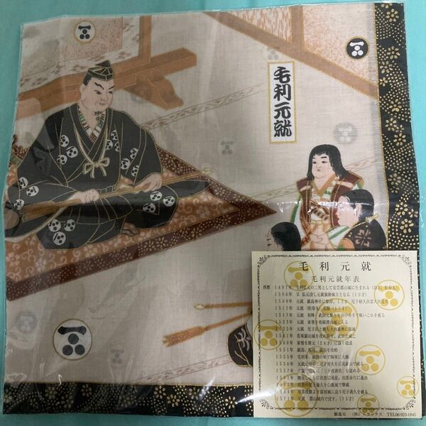毛利元就 ハンカチ