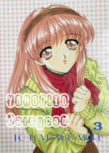 《90年代!レア!!》ときめきメモリアル 同人誌《TO LOVE YOU MORE vol.3》スカポン堂 76p 1996年