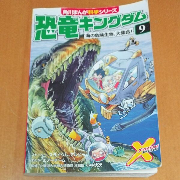 角川まんが科学シリーズ 恐竜キングダム9
